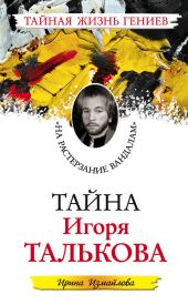 Тайна Игоря Талькова. «На растерзание вандалам»