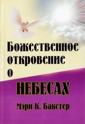 Божественное откровение о Небесах