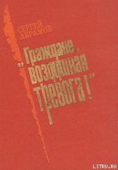 «Граждане, воздушная тревога!»