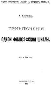 Приключения одной философской школы