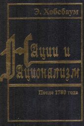 Нации и национализм после 1780 года