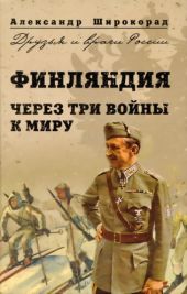 Финляндия. Через три войны к миру