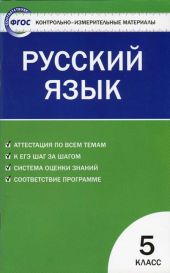 Контрольно-измерительные материалы. Русский язык. 5 класс