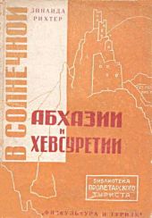 В солнечной Абхазии и Хевсуретии