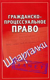 Гражданско-процессуальное право. Шпаргалки