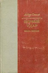 Первый удар. Книга 1. У водонапорной башни