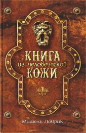 Книга из человеческой кожи