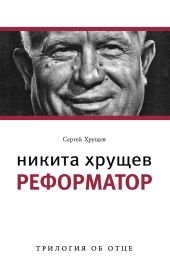 Никита Хрущев. Реформатор