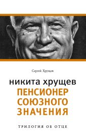 Никита Хрущев. Пенсионер союзного значения