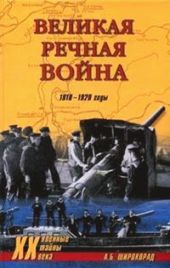 Великая речная война. 1918 — 1920 годы