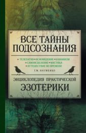 Все тайны подсознания. Энциклопедия практической эзотерики