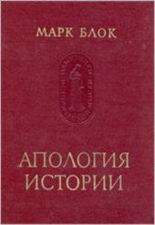 Апология истории, или Ремесло историка