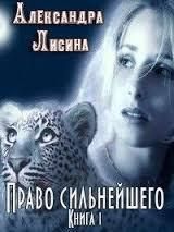 Право сильнейшего. Книга 1