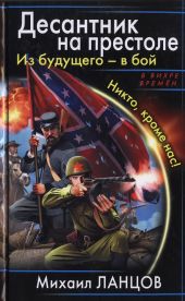 Из будущего – в бой! Десантник на троне (сборник)