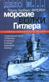 Морские волки Гитлера. Подводный флот Германии в период Второй мировой войны