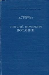 Григорий Николаевич Потанин. Жизнь и деятельность