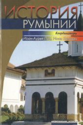 История Румынии