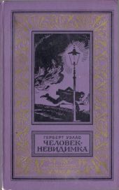 Человек-невидимка. Роман и рассказы.