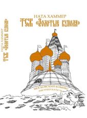 ТСЖ «Золотые купола». Московский комикс