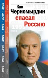 Как Черномырдин спасал Россию