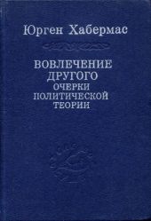 Вовлечение другого. Очерки политической теории