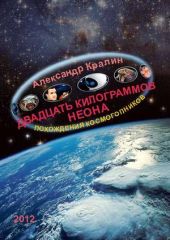 Двадцать килограммов неона