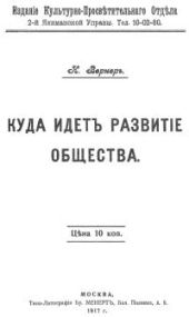 Куда идет развитие общества