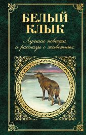 Белый Клык. Любовь к жизни. Путешествие на «Ослепительном»