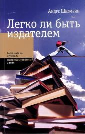 Легко ли быть издателем. Как транснациональные концерны завладели книжным рынком и отучили нас читать