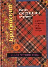 Почти смешная история и другие истории для кино, театра