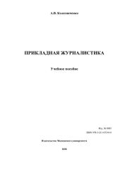 ПРИКЛАДНАЯ ЖУРНАЛИСТИКА