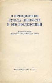 О преодолении культа личности и его последствий