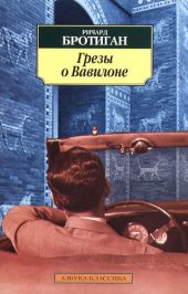 Грезы о Вавилоне. Частно–сыскной роман 1942 года