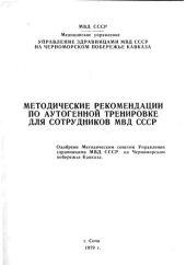 Методические рекомендации по аутогенной тренировке для сотрудников МВД СССР