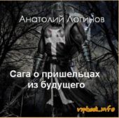 Сага о пришельцах из будущего. God, save England!