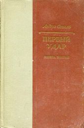 Первый удар. Книга 2. Конец одной пушки