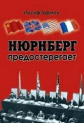 Нюренберг предостерегает