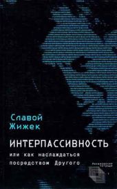 Интерпассивность. Желание: Влечение. Мультикультурализм