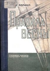 Правила весны