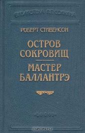 Остров сокровищ (Пер. О. Григорьева)