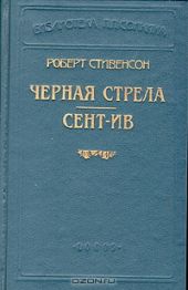 Черная стрела (Пер Репина)