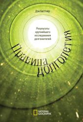 Правила долголетия. Результаты крупнейшего исследования долгожителей