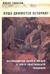 Куда движется история? (Метаморфозы идей и людей в свете христианской традиции) ОТРЫВОК