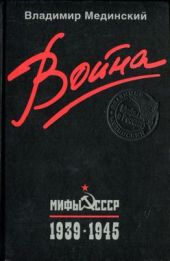 Война. Мифы СССР. 1939-1945