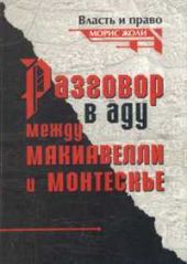 Разговор в аду между Макиавелли и Монтескье