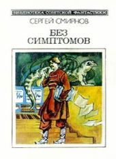 Без симптомов (Сборник)