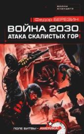 Война 2030. Атака Скалистых гор