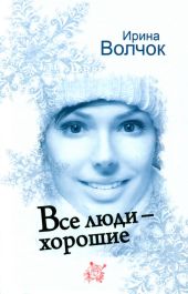 Все люди – хорошие