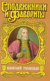 Василий Голицын. Игра судьбы