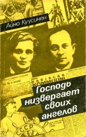 Господь низвергает своих ангелов (воспоминания 1919-1965)